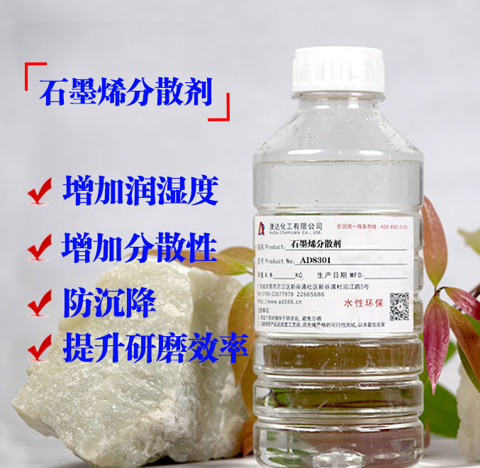 分散剂应用在高端石墨烯能够很好的分散，避免沉降返粗，提升研磨的效率和质量