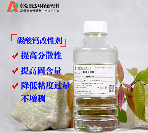 分散剂对纳米碳酸钙粉体性能提高