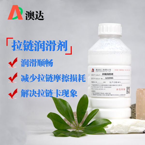 拉链润滑剂AD2085.jpg 拉链润滑剂AD2085.jpg