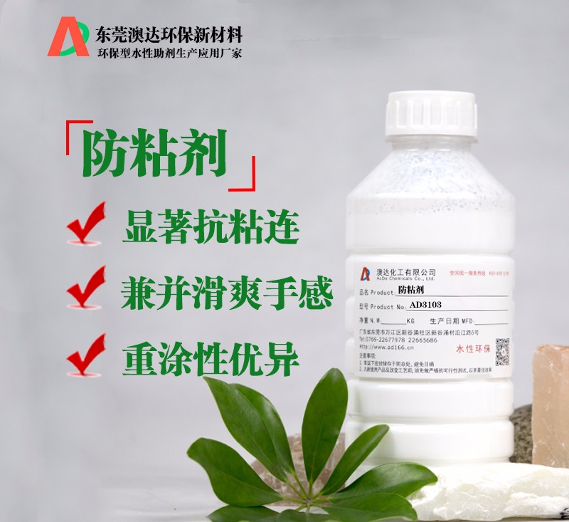 水性防粘剂 水性防粘剂