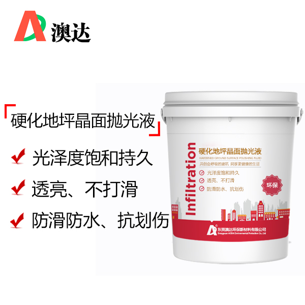 硬化地坪晶面抛光液 硬化地坪晶面抛光液