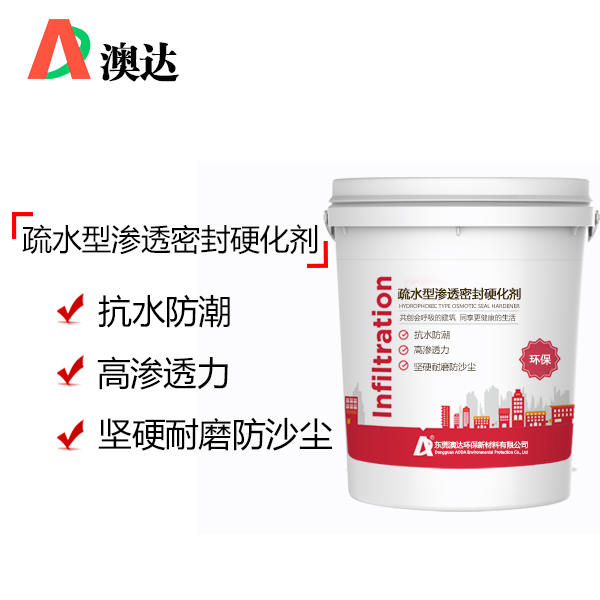 疏水型渗透密封硬化剂 疏水型渗透密封硬化剂