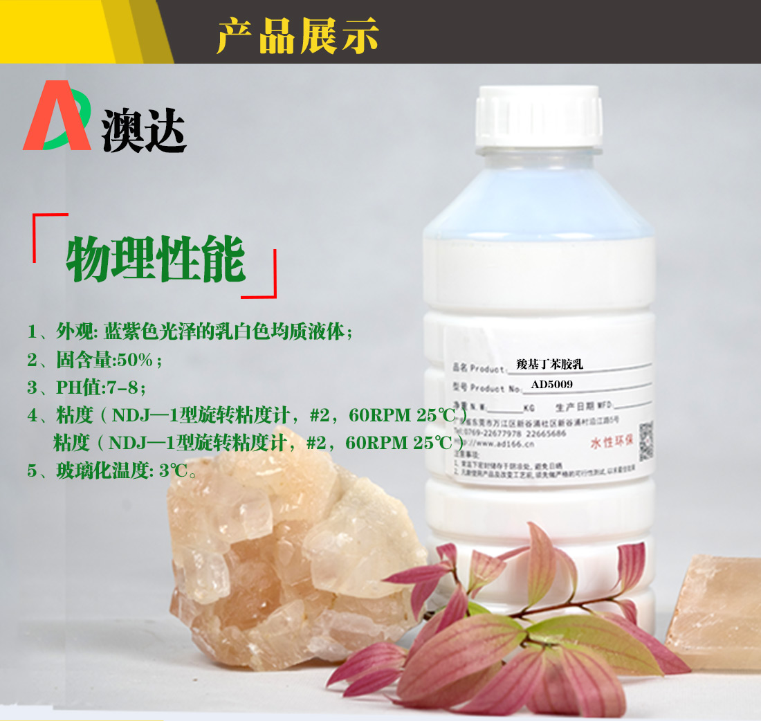 澳达羧基丁苯胶乳 澳达羧基丁苯胶乳