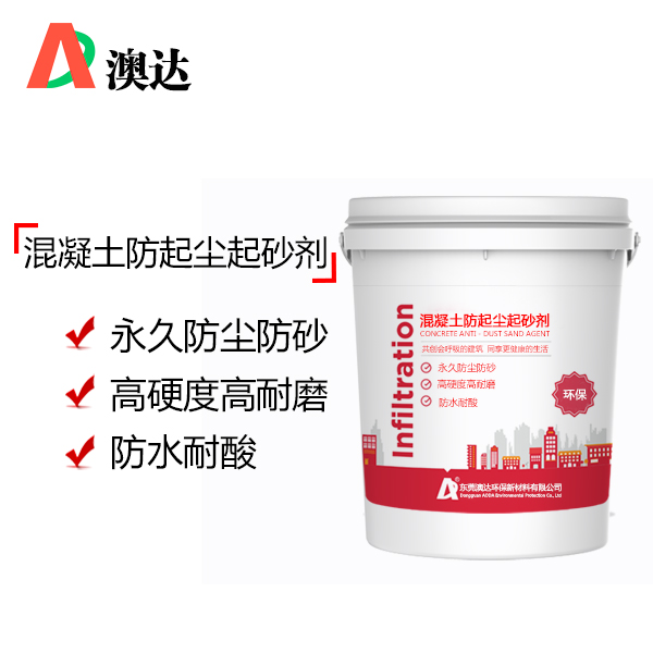 澳达防起尘起砂剂 澳达防起尘起砂剂