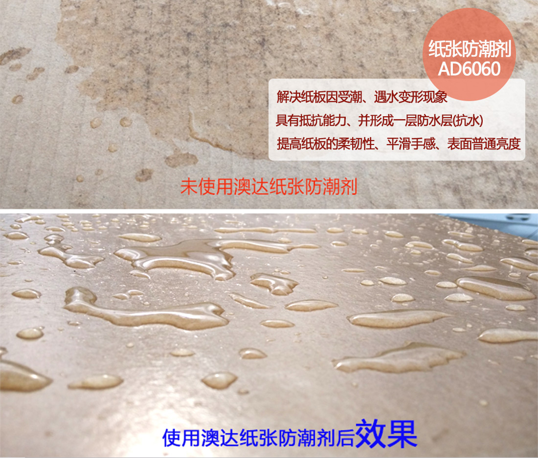 澳达纸张防潮剂 澳达纸张防潮剂