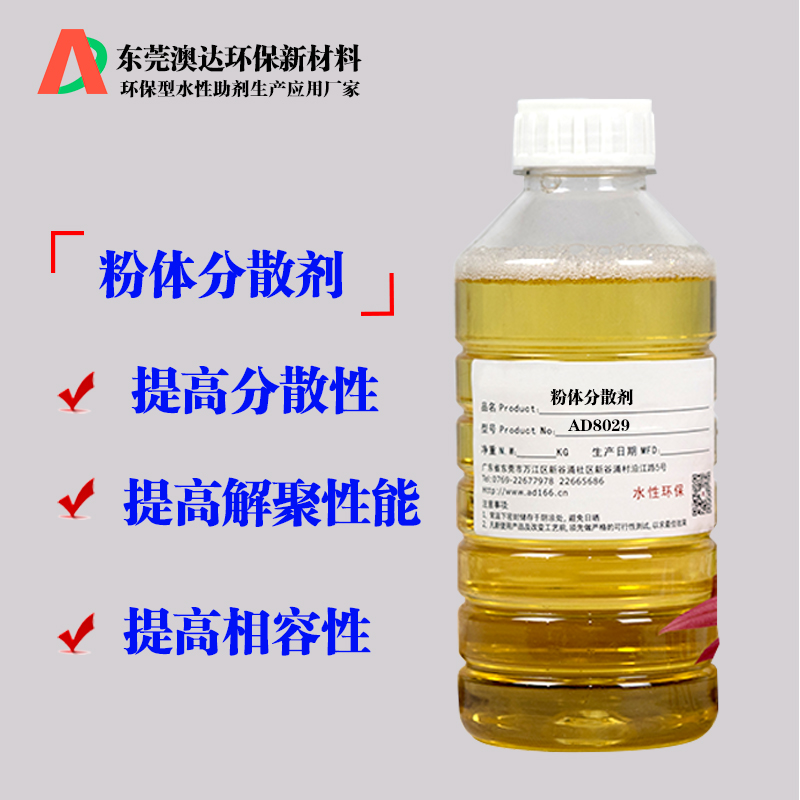 粉体分散剂AD8029 粉体分散剂AD8029