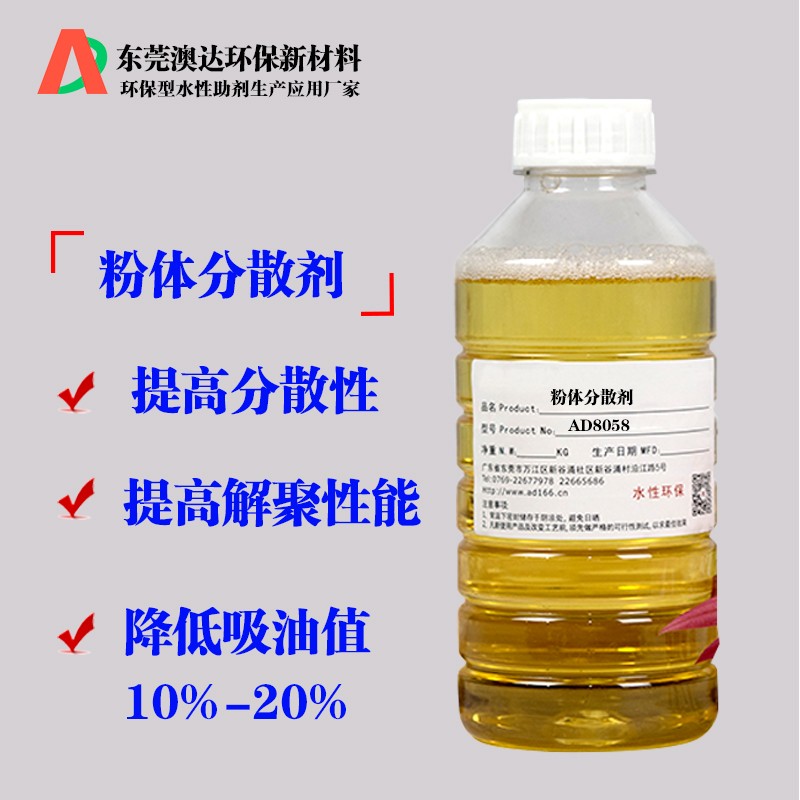 粉体分散剂AD8058 粉体分散剂AD8058