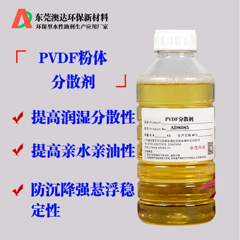 PVDF粉体分散剂AD8085 PVDF粉体分散剂AD8085