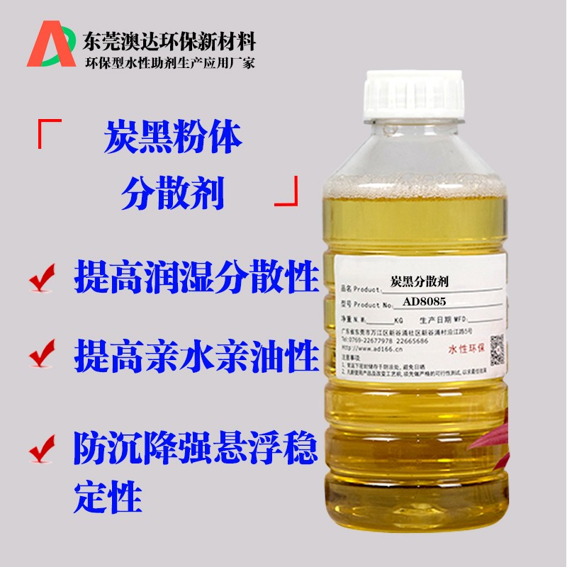炭黑粉体分散剂AD8085 炭黑粉体分散剂AD8085