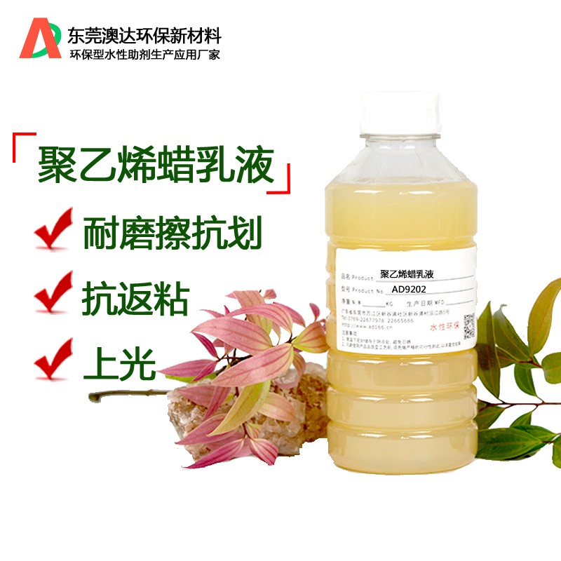 聚乙烯蜡乳液AD9202