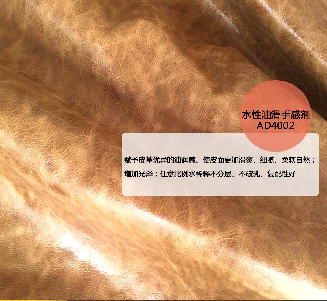 皮革油滑手感剂 皮革油滑手感剂
