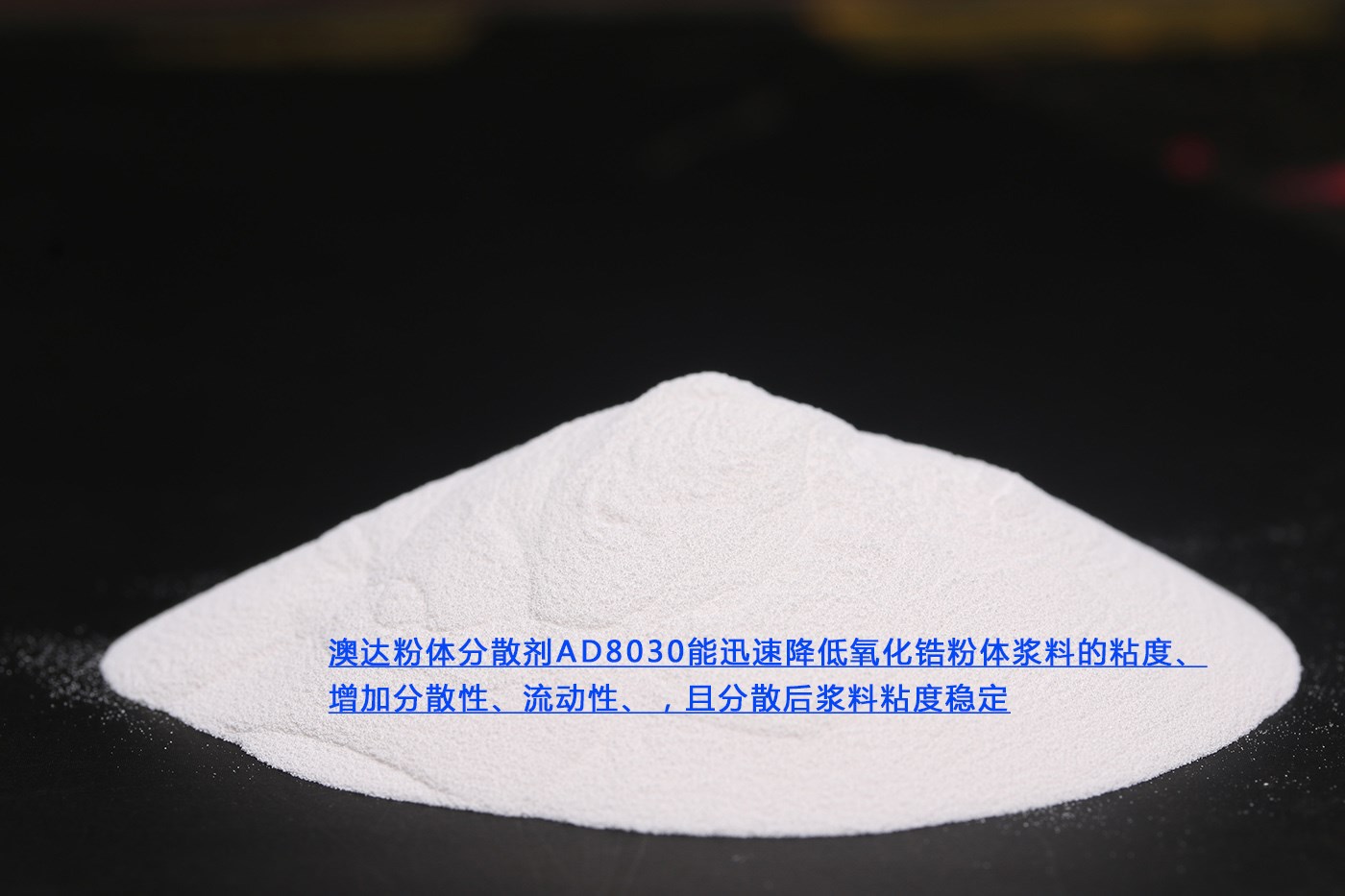 氧化锆分散剂 氧化锆分散剂